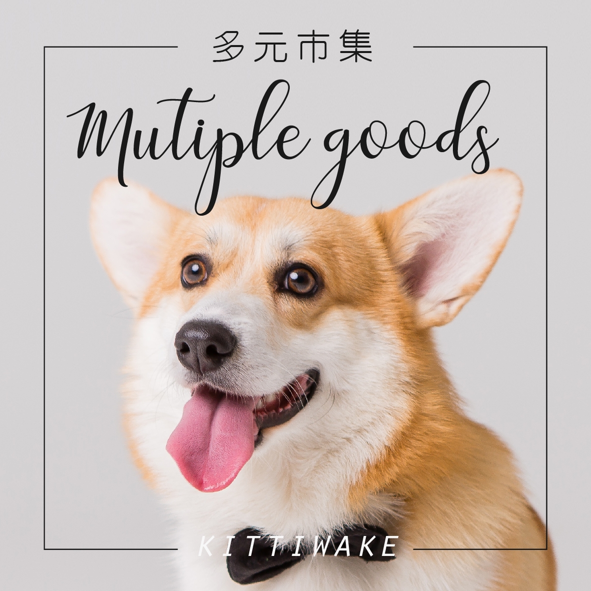 多元市集 