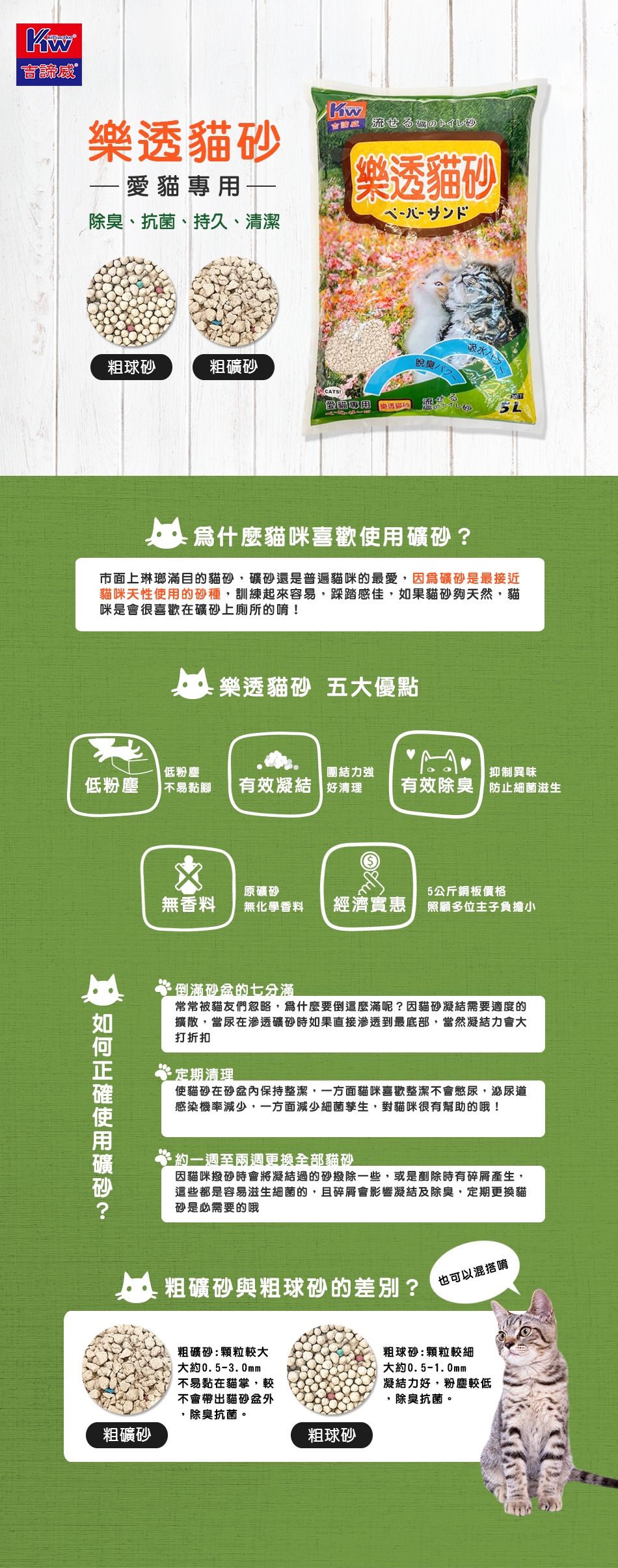 吉諦威, 貓砂, 粗礦砂, 粗球砂, 寵物用品